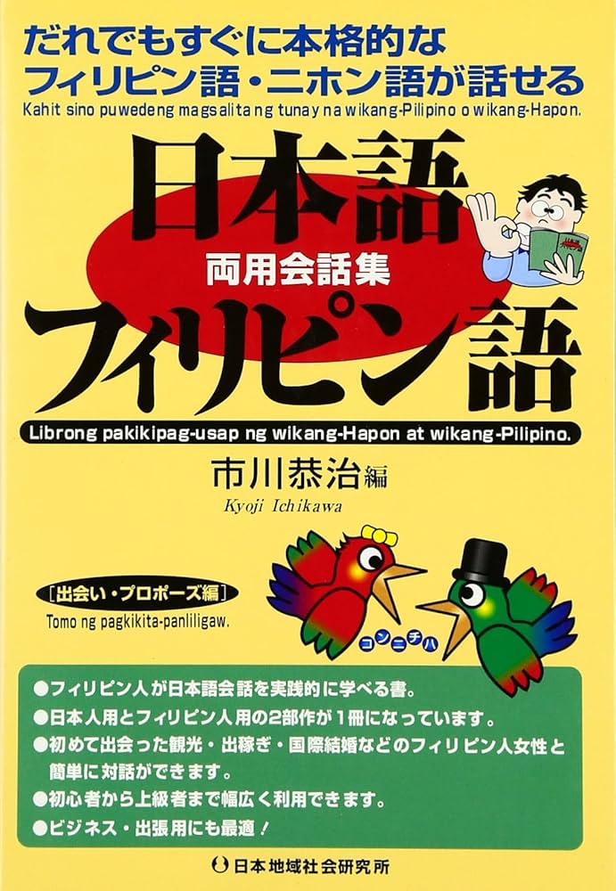 【中古】 暮らしと仕事の会話集・フィリピン語 フィリピン人も日本語の勉強ができます/ナツメ社/和泉模久 中古】 暮らしと仕事の会話集・フィリピン語 フィリピン人も日本